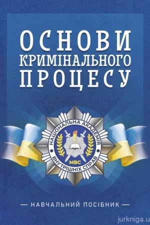 Cover: Osnovy kryminal′noho protsesu