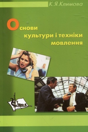 Buchcover: Osnovy kul′tury i techniky movlennja. Navč. pos.