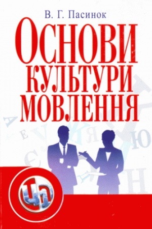 Обложка: Основи культури мовлення