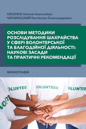 Cover: Osnovy metodyky rozsliduvannya shachraystva u sferi volonters′koyi ta blahodiynoyi diya-l′nosti: naukovi zasady ta praktychni rekomendatsiyi (kolir - 15 s.)