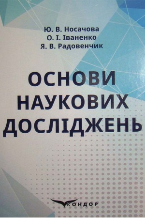 Cover: Osnovy naukovych doslidzhen′ : pidruchnyk (dlya spets. Ekolohiya)