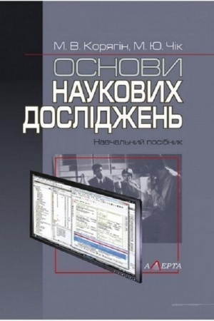 Cover: Osnovy naukovych doslidzhen′. Navchal′nyy posibnyk. 2-he vydannya.