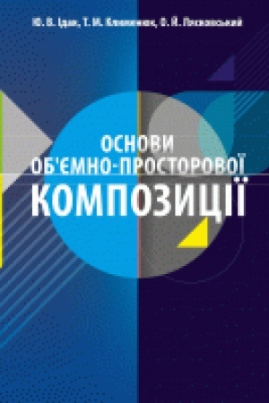 Buchcover: Osnovy objemno-prostorovoï kompozyciï. Druhe vydannja, dopovnene