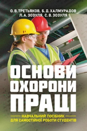 Обложка: Основи охорони праці: [навчальний посібник для самостійної роботи студентів]