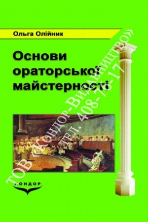 Cover: Osnovy orators′koyi maysternosti. Navch. pos.