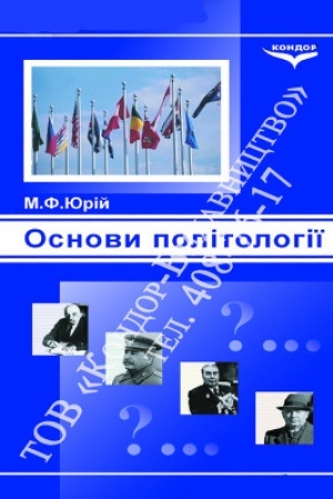 Cover: Osnovy politolohiyi. Navch. pos.