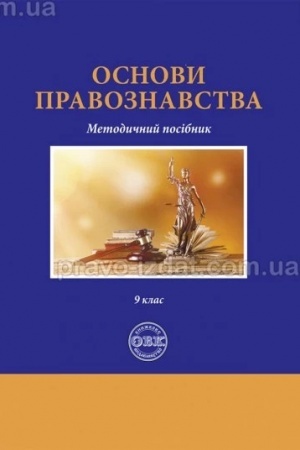 Buchcover: Osnovy pravoznavstva: metodyčnyj posibnyk