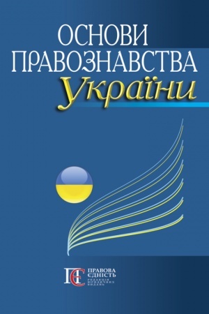 Buchcover: Osnovy pravoznavstva Ukraïny: Navčal′nyj posibnyk.