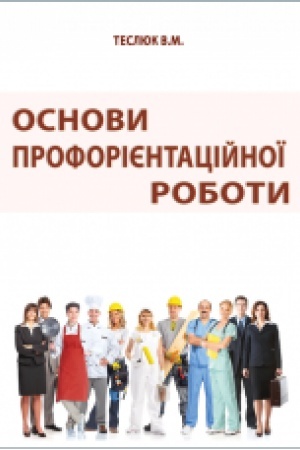Cover: Osnovy proforiyentatsiynoyi roboty. Navchal′nyy posibnyk