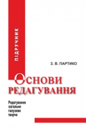 Cover: Osnovy redahuvannya : pidruchnyk. Zbil′shenyy format V5