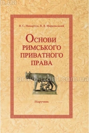 Cover: Osnovy ryms′koho pryvatnoho prava. Pidruchnyk. 2-he vydannya 2024 rik