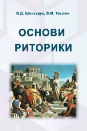 Cover: Osnovy rytoryky: navchal′nyy posibnyk.