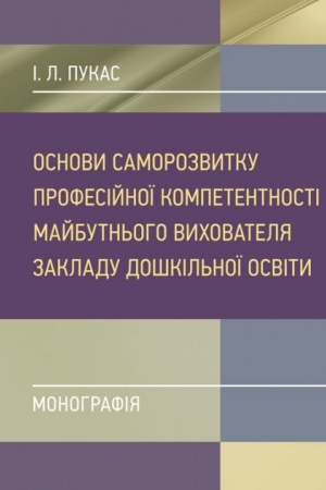 Cover: Osnovy samorozvytku profesiynoyi kompetentnosti maybutn′oho vychovatelya zakladu doshkil′noyi osvity