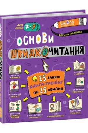 Обложка: Основи швидкочитання