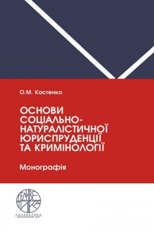 Cover: Osnovy sotsial′no-naturalistychnoyi yurysprudentsiyi ta kryminolohiyi