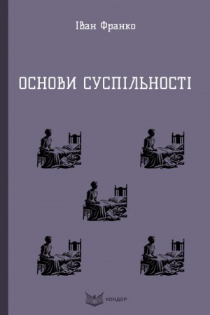 Обложка: ОСНОВИ СУСПІЛЬНОСТІ. (Кольорова серія)