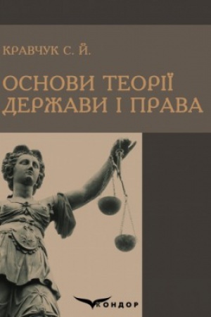 Buchcover: Osnovy teoriï deržavy i prava
