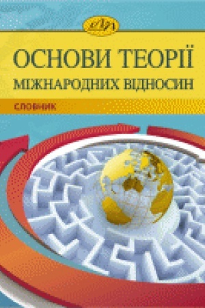 Cover: Osnovy teoriyi mizhnarodnych vidnosyn. Slovnyk