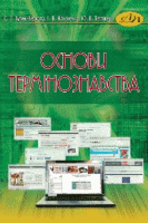 Обложка: Основи термінознавства. Третє видання, доповнене.
