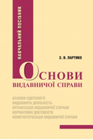 Buchcover: Osnovy vydavnyčoï spravy. Navč. pos. Rekomendovano MON. Format zbil′šenyj V5