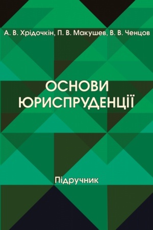 Cover: Osnovy yurysprudentsiyi
