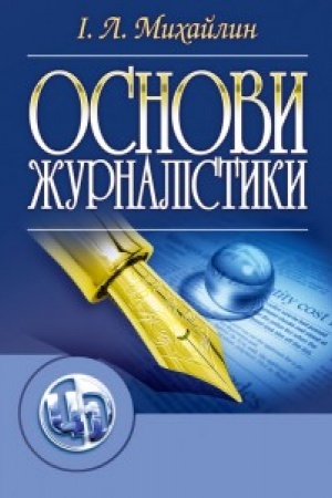 Buchcover: Osnovy žurnalistyky. 5-e vydannja. Pidručnyk zatverdženyj MON Ukraïny