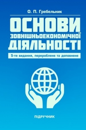 Cover: Osnovy zovnishn′oekonomichnoyi diyal′nosti. 5-te vydannya, pererobleno ta dopovnene. Pidruchnyk