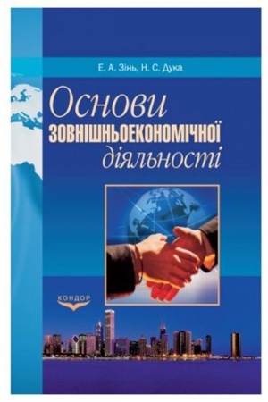Cover: Osnovy zovnishn′oekonomichnoyi diyal′nosti. Pidr.