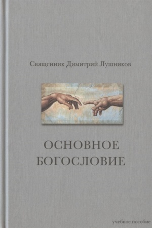 Buchcover: Osnovnoe bogoslovie: učeb. posobie/ 2-e izd., pererab. i dop.