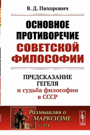 Cover: Osnovnoe protivorechie sovetskoj filosofii: Predskazanie Gegelya i sud′ba filosofii v SSSR
