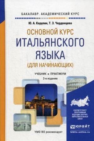 Buchcover: OSNOVNOJ KURS ITAL′JANSKOGO JAZYKA (DLJA NAČINAJUŠČICH). 2-e izdanie, pererabotannoe i dopolnennoe. Učebnik i praktikum dlja vuzov