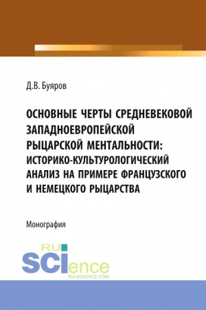 Buchcover: Osnovnye čerty srednevekovoj zapadnoevropejskoj rycarskoj mental′nosti: istoriko-kul′turologičeskij analiz na primere francuzskogo i nemeckogo rycarstva. (Aspirantura, Bakalavriat, Magistratura). Monografija.