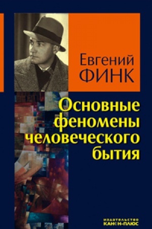 Buchcover: Osnovnye fenomeny čelovečeskogo bytija
