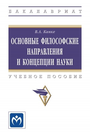 Buchcover: OSNOVNYE FILOSOFSKIE NAPRAVLENIJA I KONCEPCII NAUKI, IZD.4
