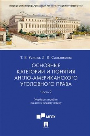 Cover: Osnovnye kategorii i ponyatiya anglo-amerikanskogo ugolovnogo prava.CH.2.Uch. pos. po anglijskomu yazyku