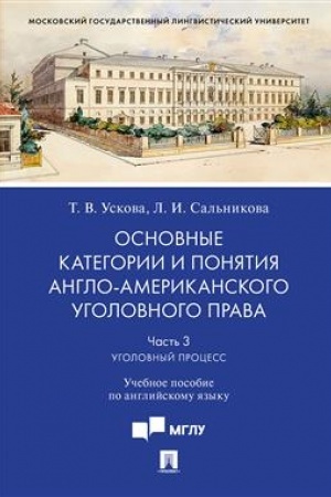 Cover: Osnovnye kategorii i ponyatiya anglo-amerikanskogo ugolovnogo prava.CH.3. Ugolovnyj process.Uch. pos. po anglijskomu yazyku.