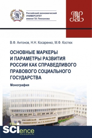 Обложка: Основные маркеры и параметры развития России как справедливого правового социального государства. (Аспирантура, Бакалавриат, Магистратура). Монография.
