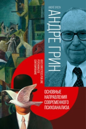 Обложка: Основные направления современного психоанализа