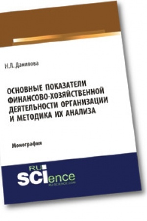 Cover: Osnovnye pokazateli finansovo-chozyajstvennoj deyatel′nosti organizacii i metodika ich analiza. Monografiya
