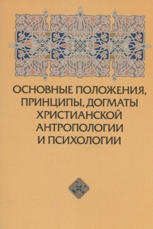 Buchcover: Osnovnye položenija, principy, dogmaty christianskoj antropologii i psichologii