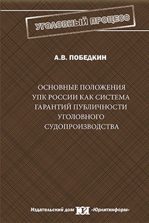 Buchcover: Osnovnye položenija UPK Rossii kak sistema garantij publičnosti ugolovnogo sudoproizvodstva.