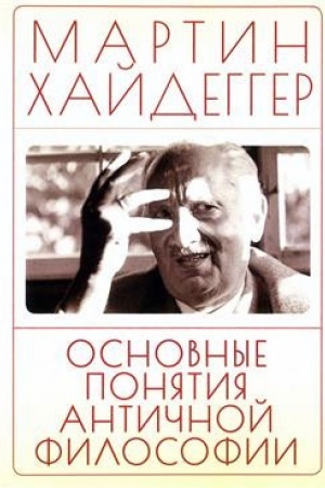 Buchcover: Osnovnye ponjatija antičnoj filosofii / per. s nem. V. A. Tkačenko-Gil′debrandta