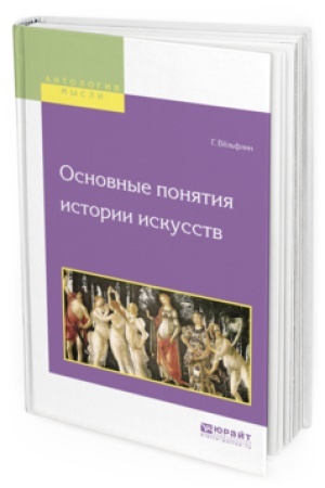 Buchcover: OSNOVNYE PONJATIJA ISTORII ISKUSSTV