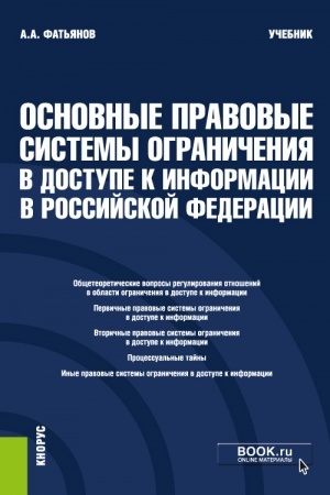Обложка: Основные правовые системы ограничения в доступе к информации в Российской Федерации. (Бакалавриат, Магистратура). Учебник.