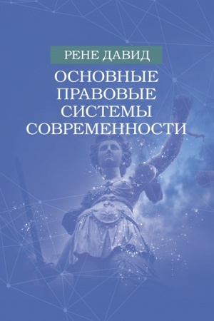 Buchcover: Osnovnye pravovye sistemy sovremennosti
