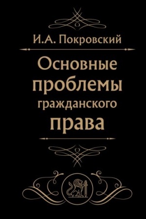 Cover: Osnovnye problemy grazhdanskogo prava (CHernaya)