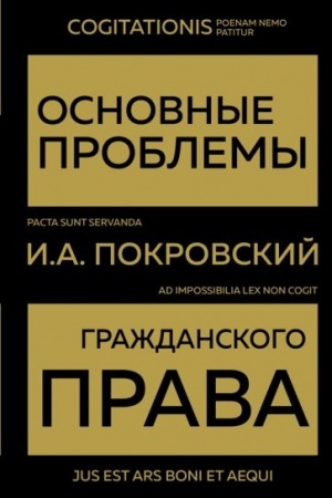 Cover: Osnovnye problemy grazhdanskogo prava (Zoloto)