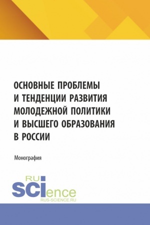 Buchcover: Osnovnye problemy i tendencii razvitija molodežnoj politiki i vysšego obrazovanija v Rossii. (Aspirantura, Magistratura). Monografija.