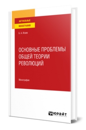 Cover: OSNOVNYE PROBLEMY OBSHHEJ TEORII REVOLYUCIJ. Monografiya dlya vuzov