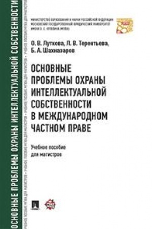 Cover: Osnovnye problemy ochrany intellektual′noj sobstvennosti v mezhdunarodnom chastnom prave. Uchebnoe posobie dlya magistrov